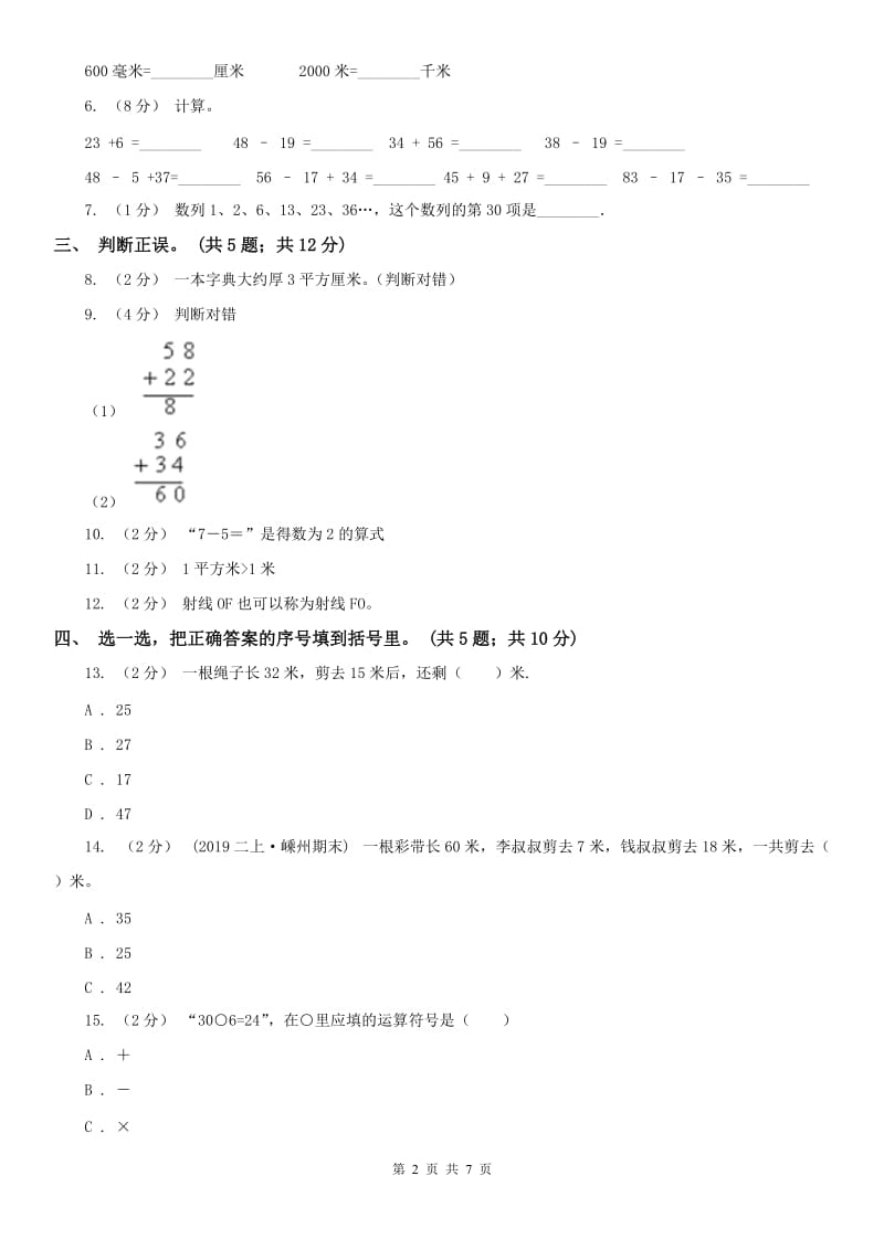 拉萨市二年级上学期数学期中考试试卷_第2页