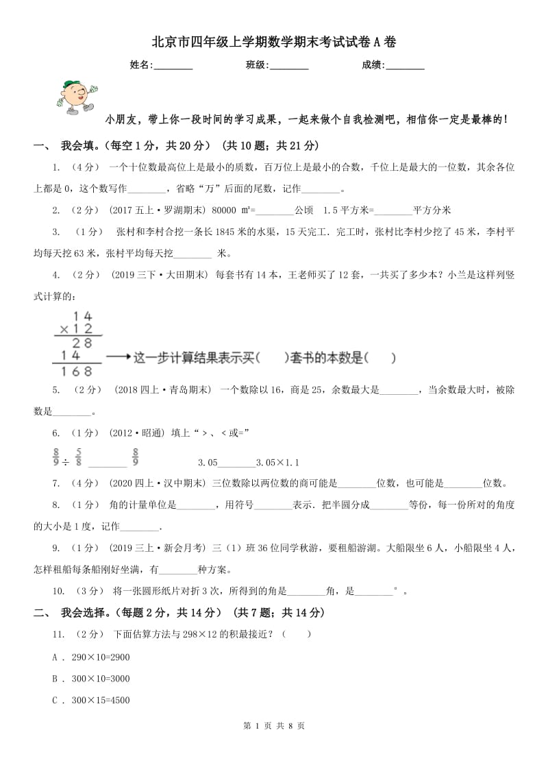 北京市四年级上学期数学期末考试试卷A卷_第1页