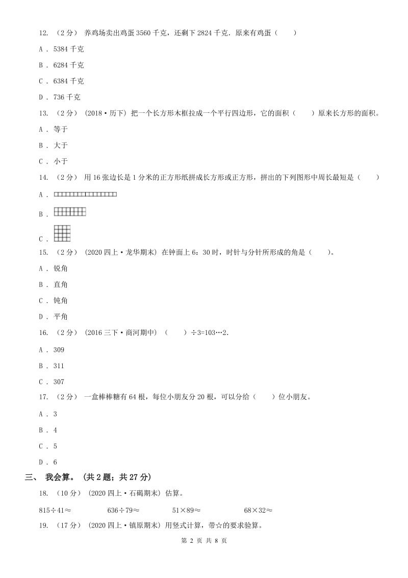 北京市四年级上学期数学期末考试试卷A卷_第2页