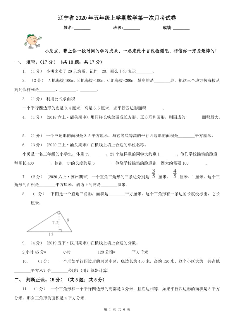 辽宁省2020年五年级上学期数学第一次月考试卷_第1页