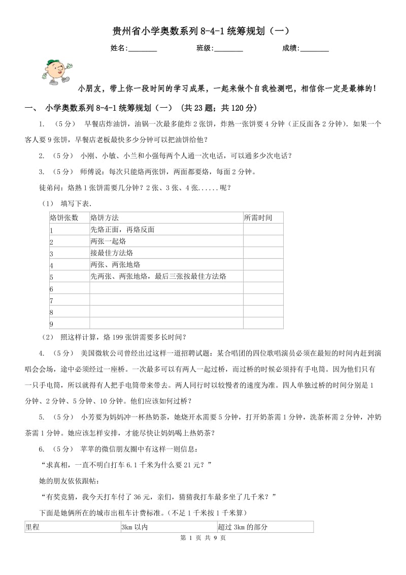 贵州省小学奥数系列8-4-1统筹规划（一）_第1页