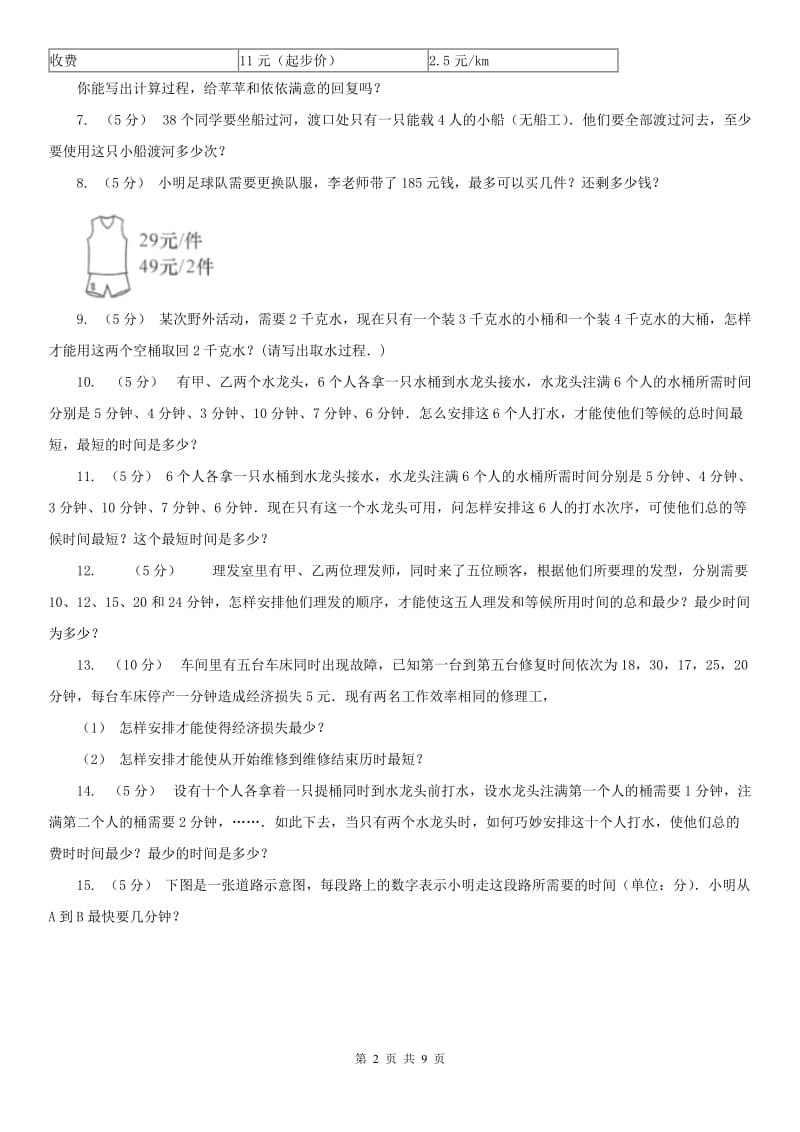 贵州省小学奥数系列8-4-1统筹规划（一）_第2页