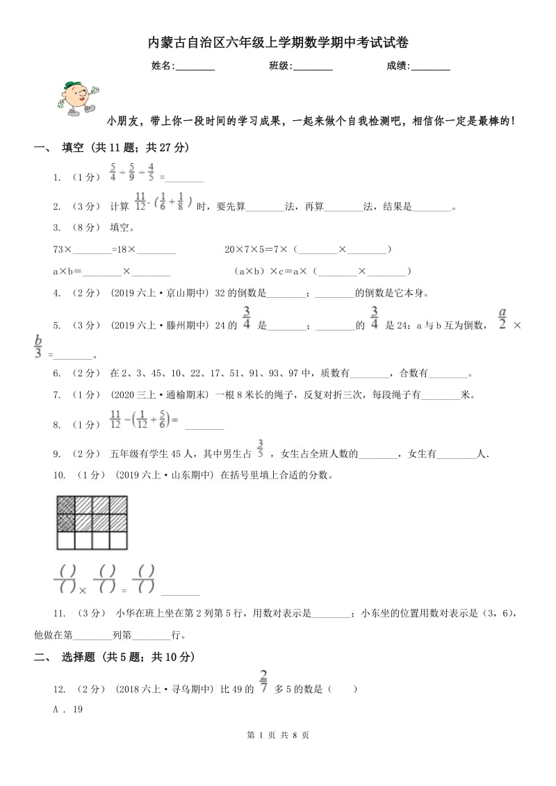 内蒙古自治区六年级上学期数学期中考试试卷_第1页