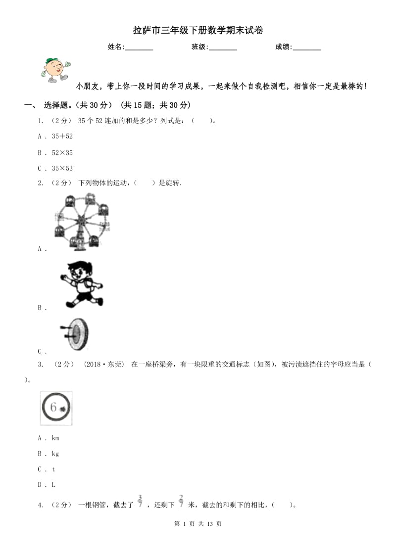 拉萨市三年级下册数学期末试卷(模拟)_第1页