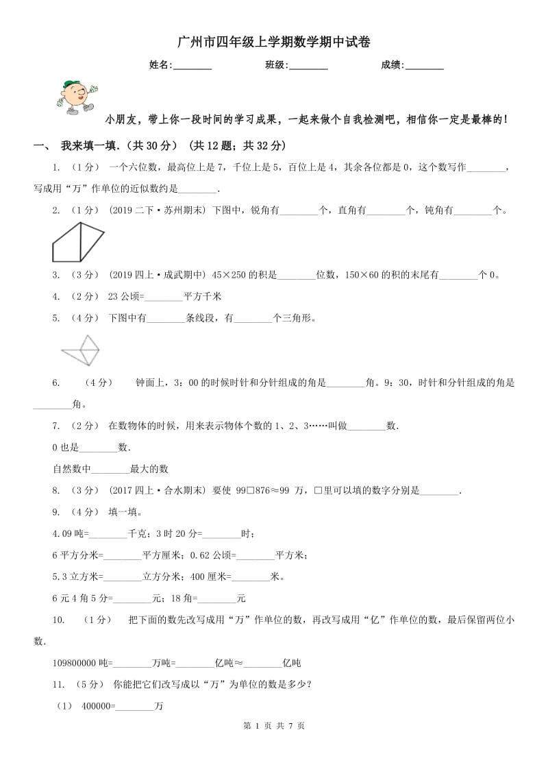 广州市四年级上学期数学期中试卷精编_第1页
