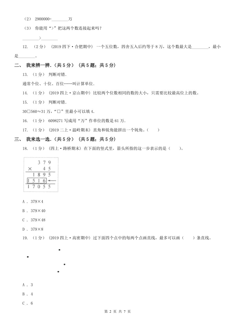 广州市四年级上学期数学期中试卷精编_第2页