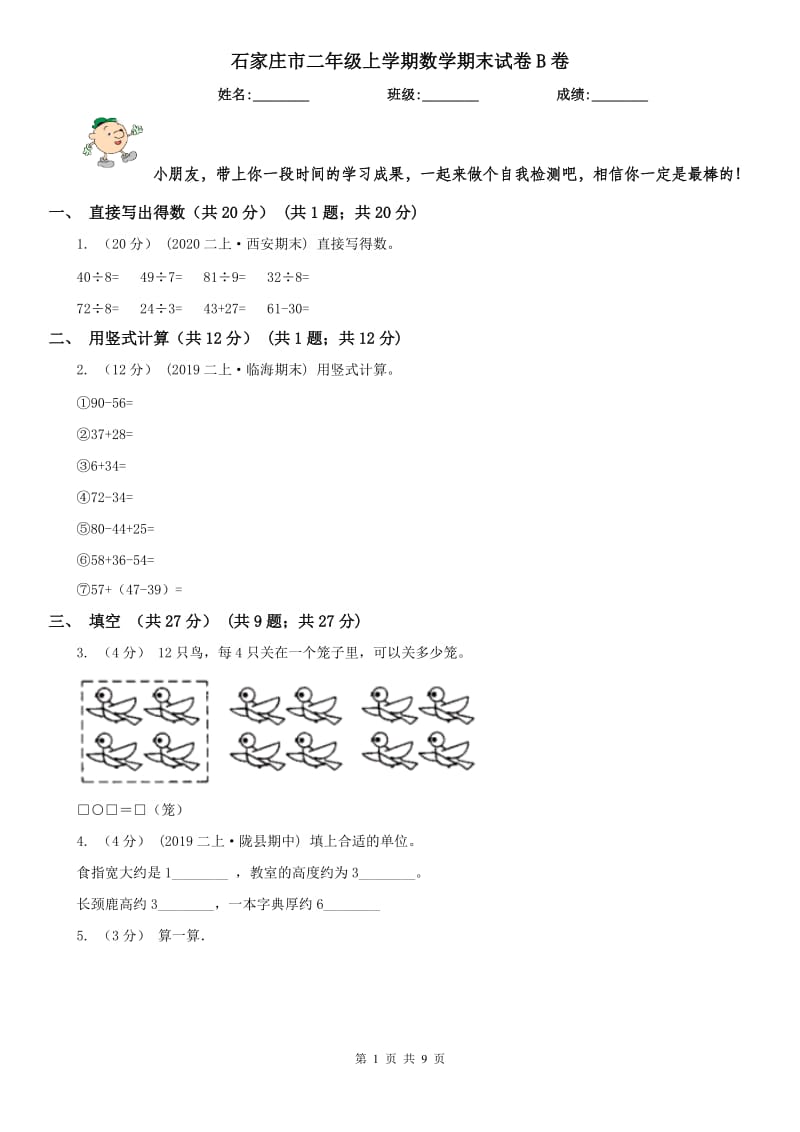 石家庄市二年级上学期数学期末试卷B卷_第1页