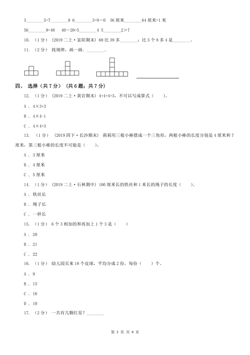 石家庄市二年级上学期数学期末试卷B卷_第3页