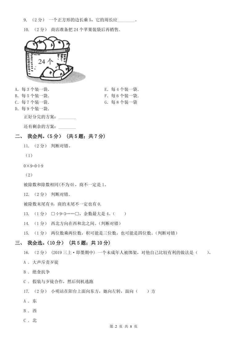 河北省三年级下册数学开学考试卷_第2页