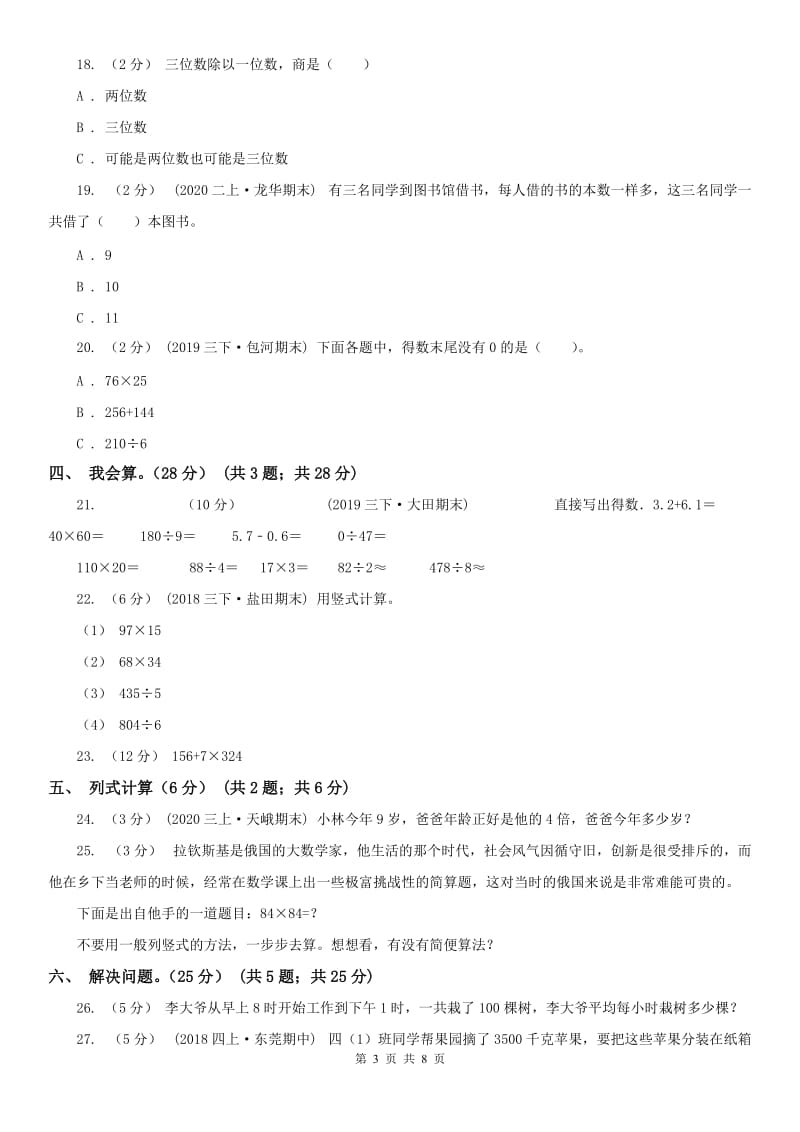 河北省三年级下册数学开学考试卷_第3页