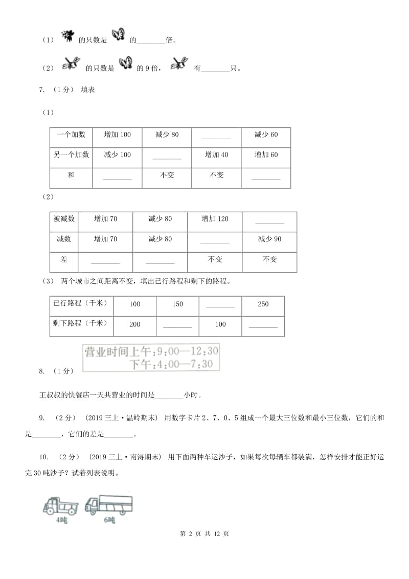 黑龙江省2019-2020学年三年级上学期数学期中试卷B卷（模拟）_第2页