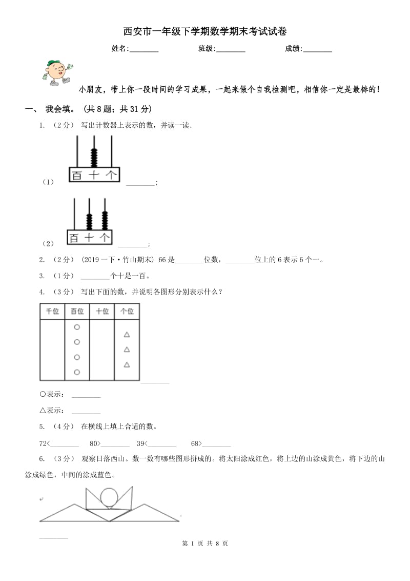 西安市一年级下学期数学期末考试试卷（练习）_第1页