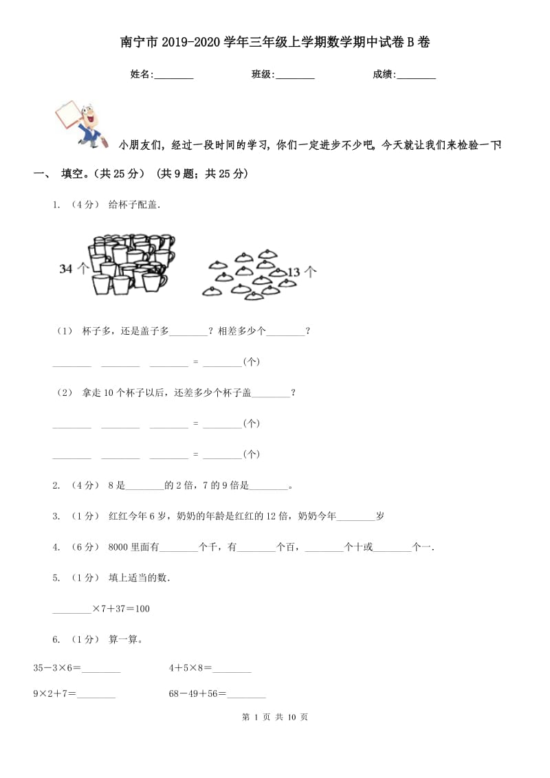 南宁市2019-2020学年三年级上学期数学期中试卷B卷（测试）_第1页