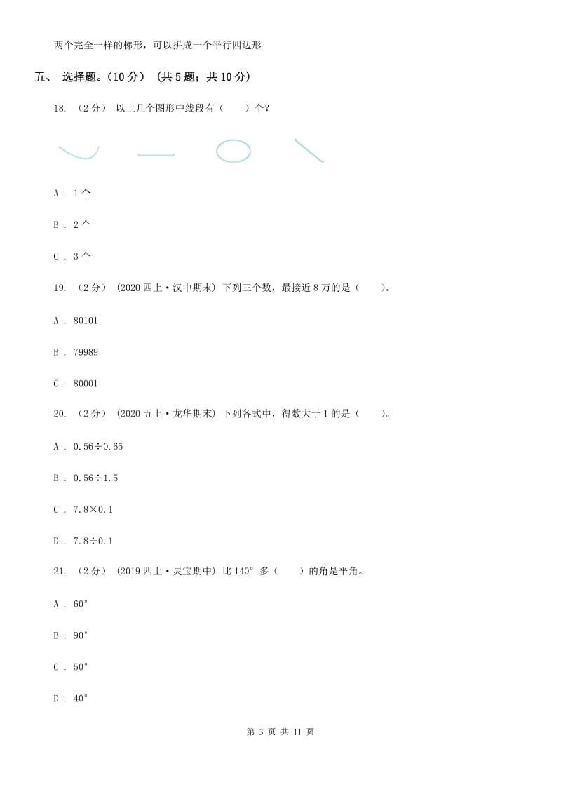 杭州市2019-2020学年四年级上学期数学12月月考试卷A卷_第3页