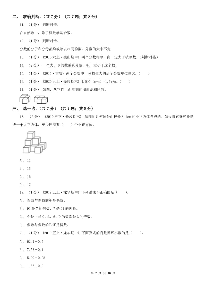 广州市五年级下册数学期末试卷（模拟）_第2页