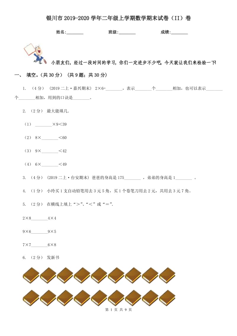 银川市2019-2020学年二年级上学期数学期末试卷（II）卷_第1页