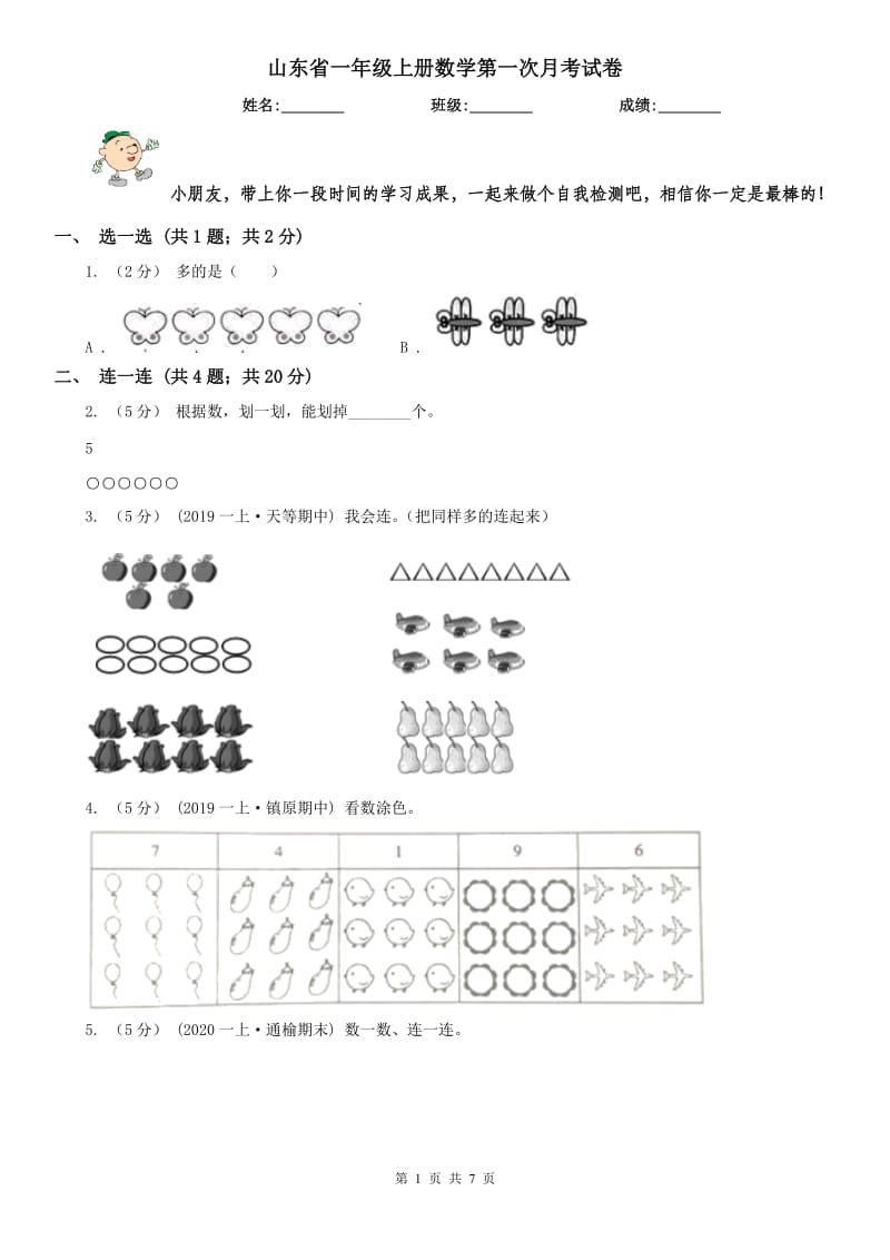 山东省一年级上册数学第一次月考试卷_第1页