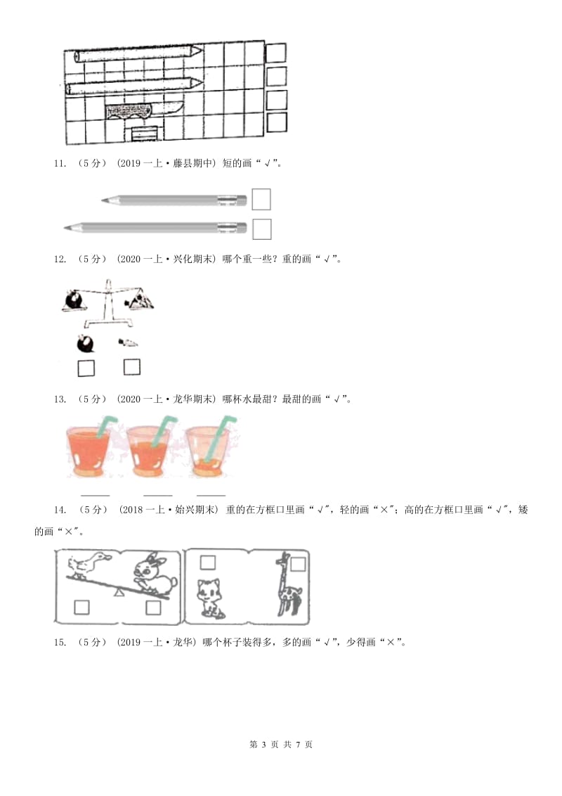 山东省一年级上册数学第一次月考试卷_第3页