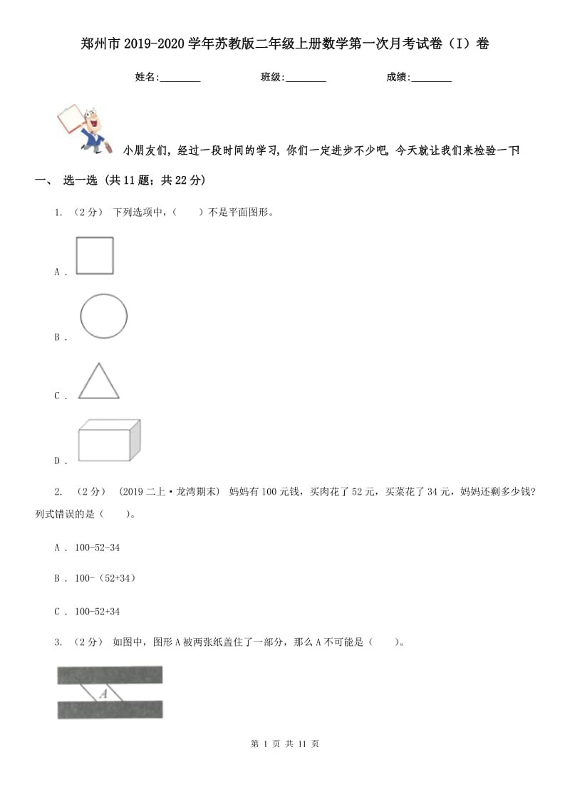 郑州市2019-2020学年苏教版二年级上册数学第一次月考试卷（I）卷_第1页