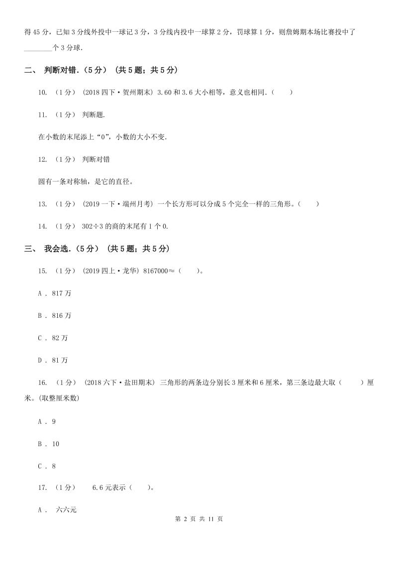 成都市2019-2020学年四年级下学期数学期末试卷（II）卷_第2页