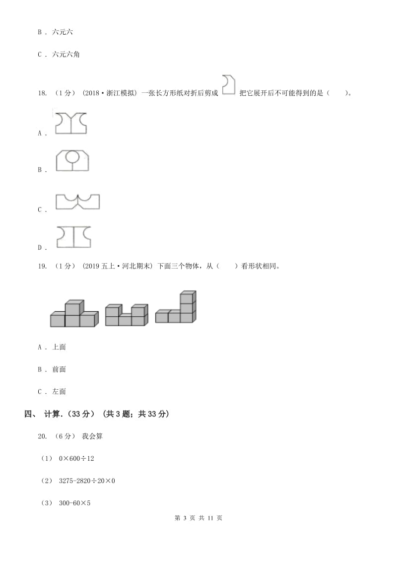 成都市2019-2020学年四年级下学期数学期末试卷（II）卷_第3页