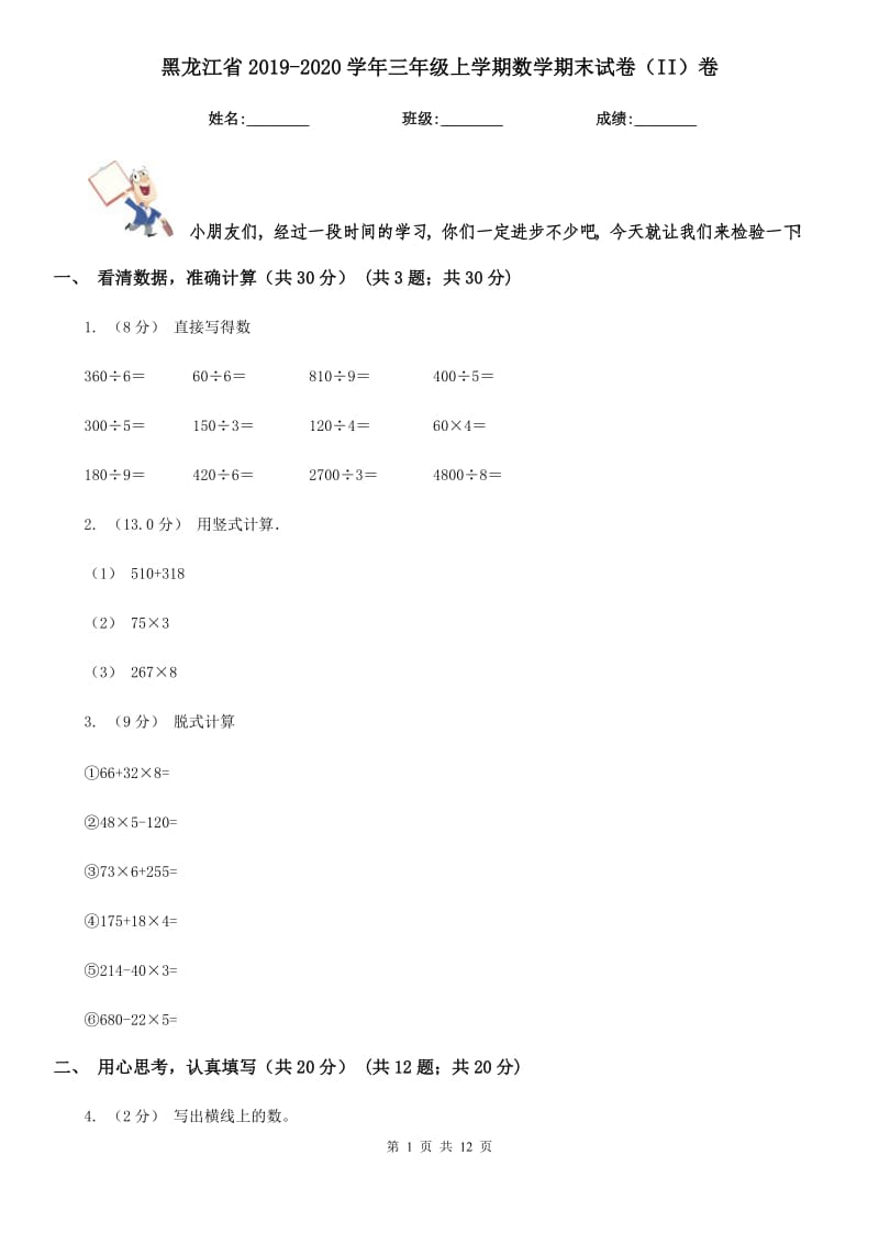 黑龙江省2019-2020学年三年级上学期数学期末试卷（II）卷新版_第1页