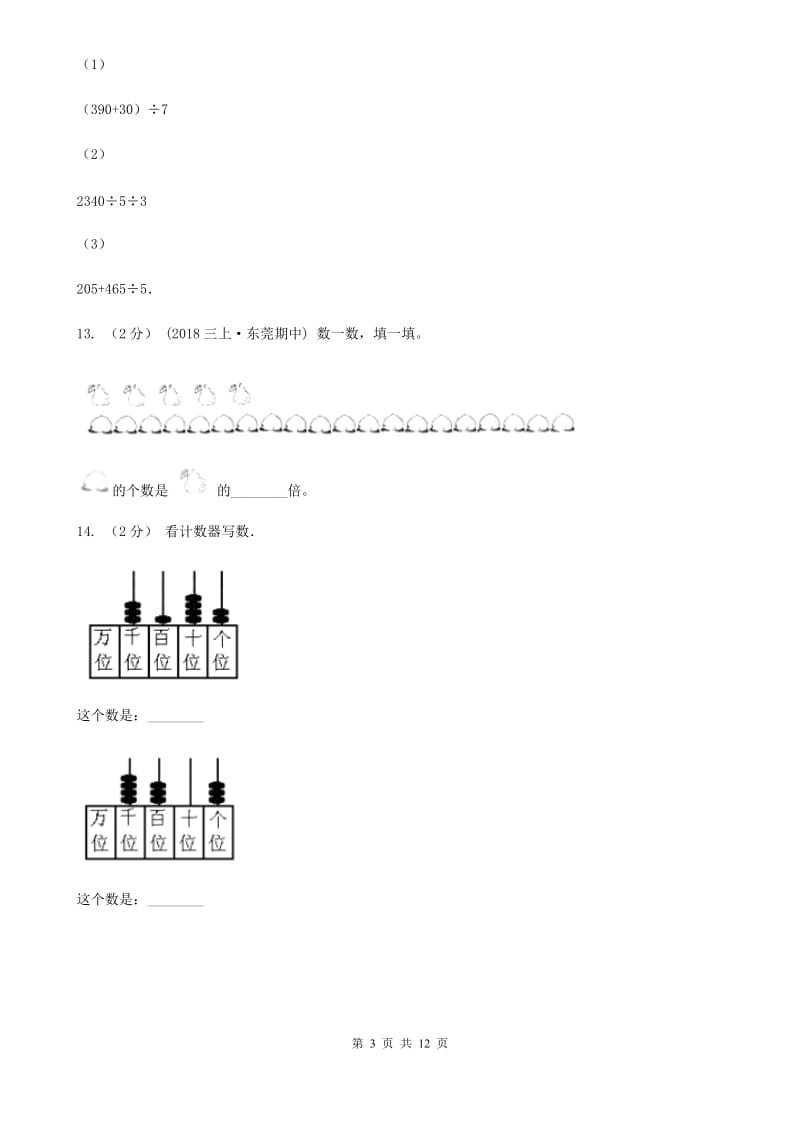 黑龙江省2019-2020学年三年级上学期数学期末试卷（II）卷新版_第3页