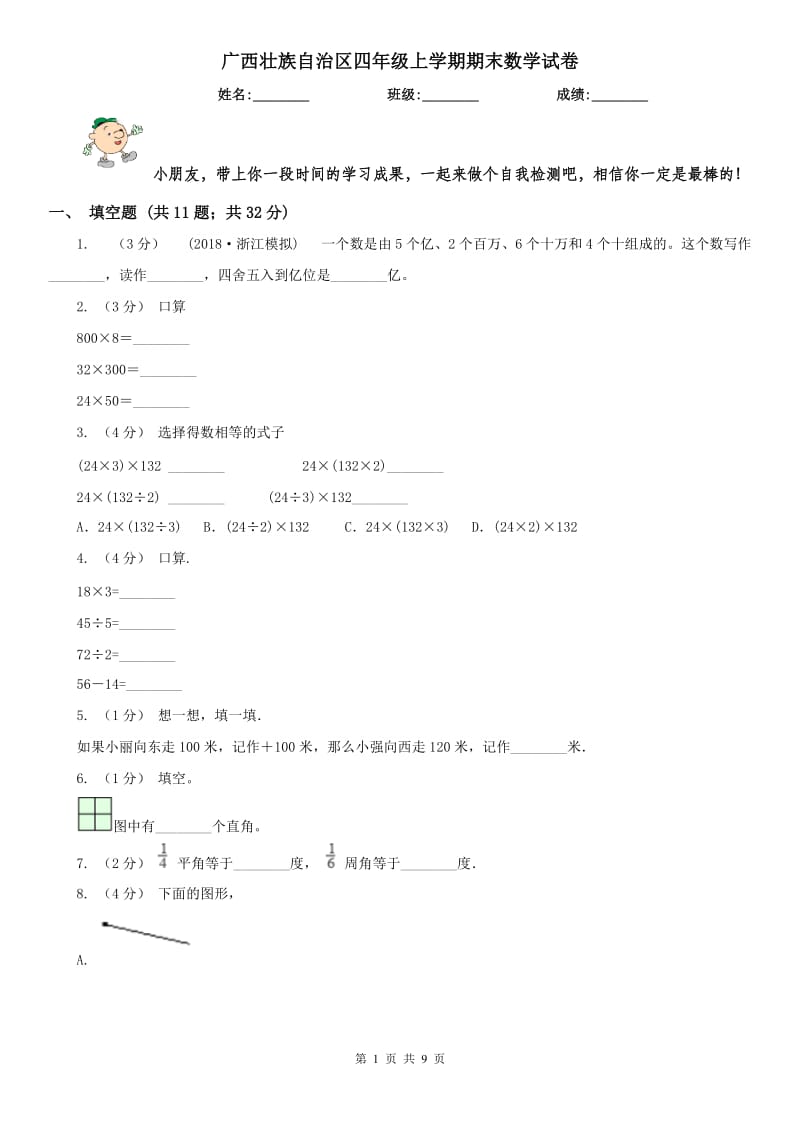 广西壮族自治区四年级上学期期末数学试卷(模拟)_第1页