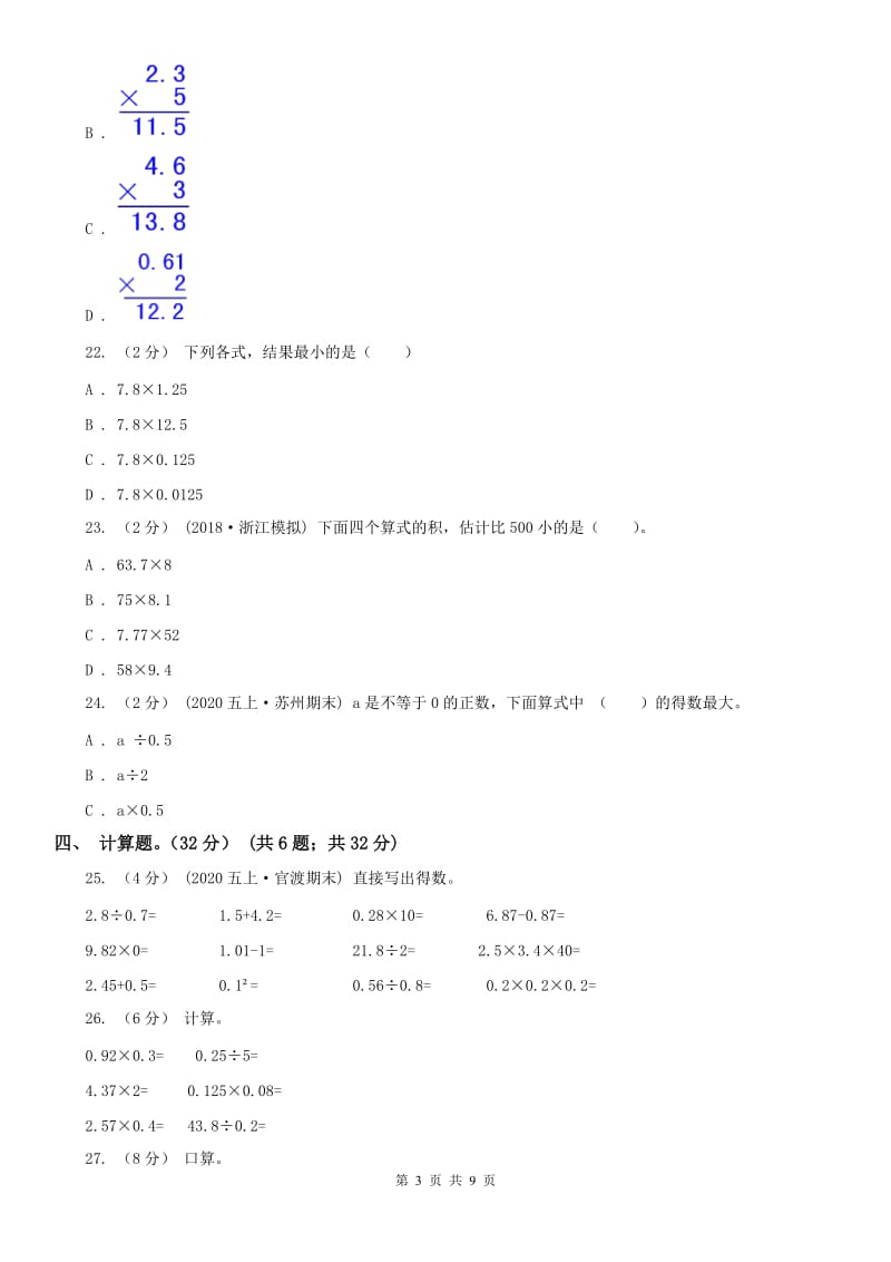 吉林省五年级上学期数学月考试卷（9月）_第3页