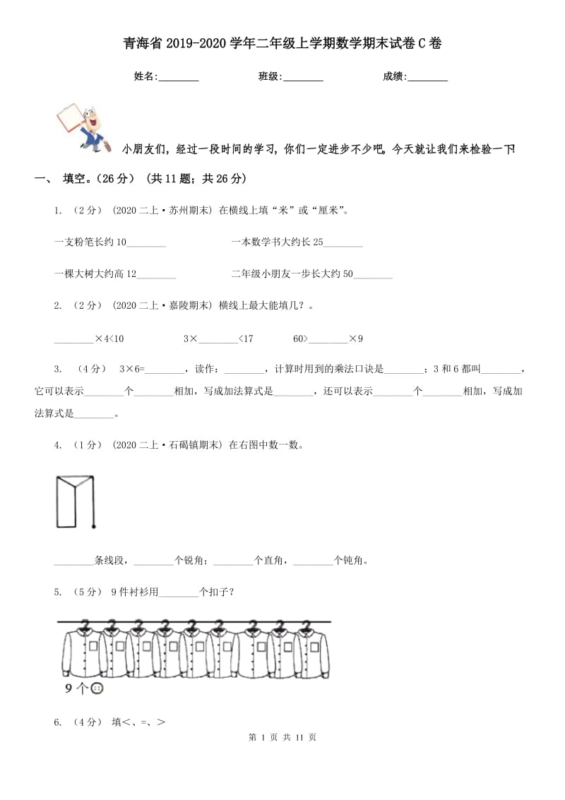 青海省2019-2020学年二年级上学期数学期末试卷C卷（测试）_第1页