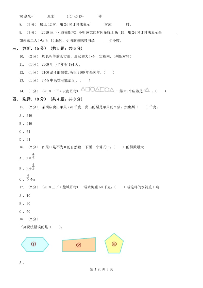 辽宁省2020年三年级上学期数学期末试卷（I）卷精版_第2页