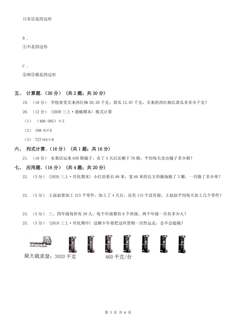 辽宁省2020年三年级上学期数学期末试卷（I）卷精版_第3页