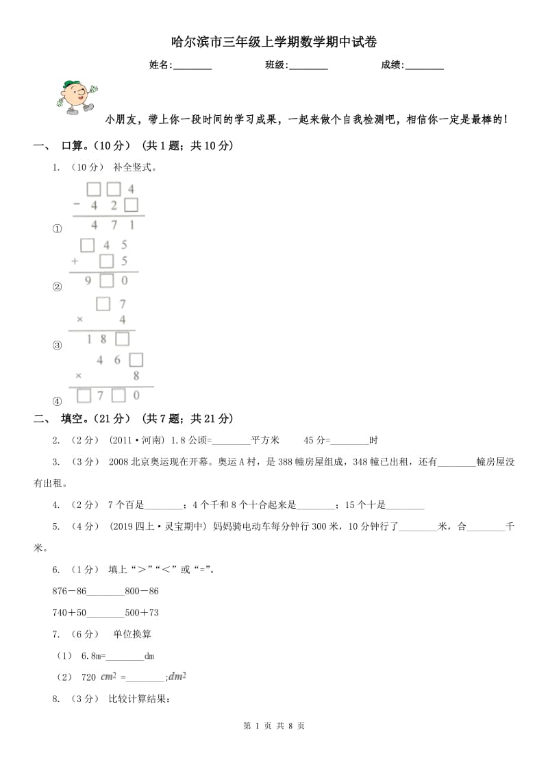 哈尔滨市三年级上学期数学期中试卷(模拟)_第1页