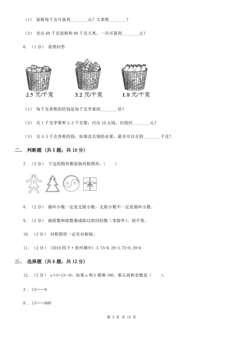 辽宁省2019-2020学年北师大版五年级上册数学第一次月考试卷A卷_第3页