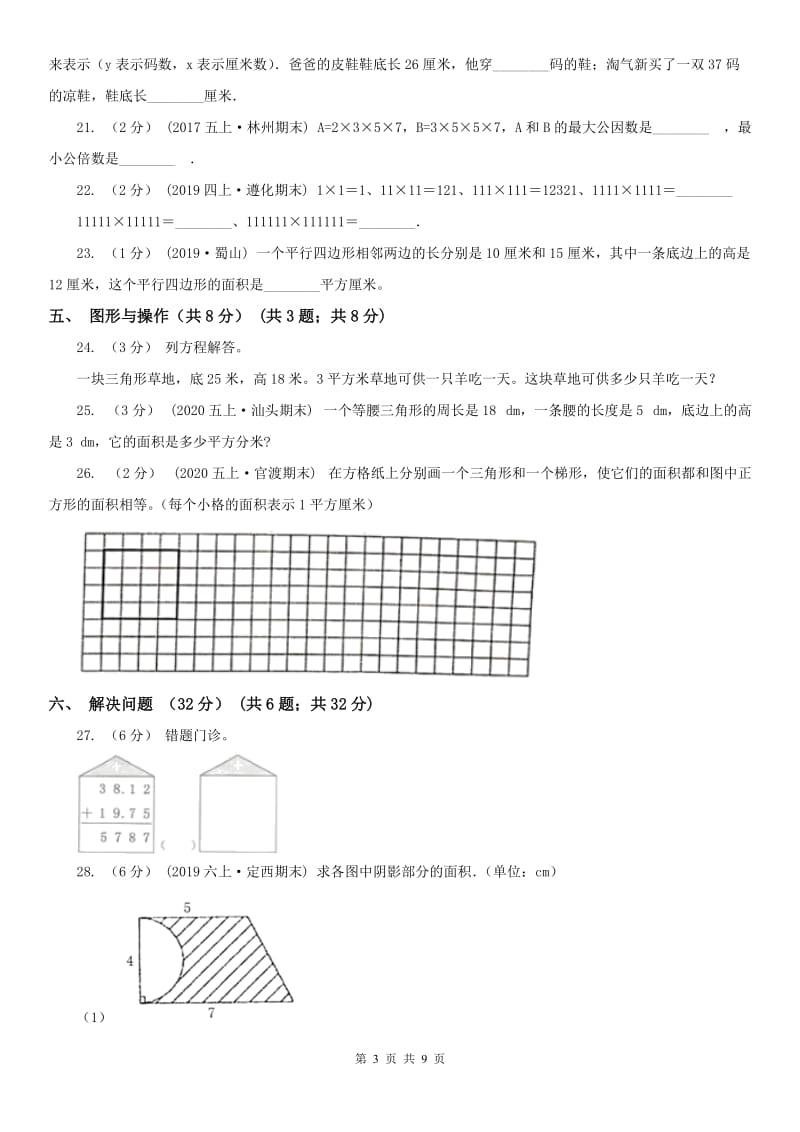 山东省五年级上学期数学期末试卷（二）_第3页