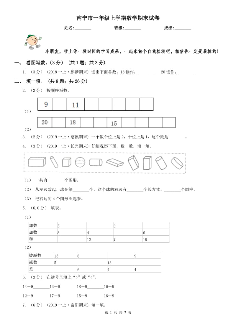 南宁市一年级上学期数学期末试卷（模拟）_第1页