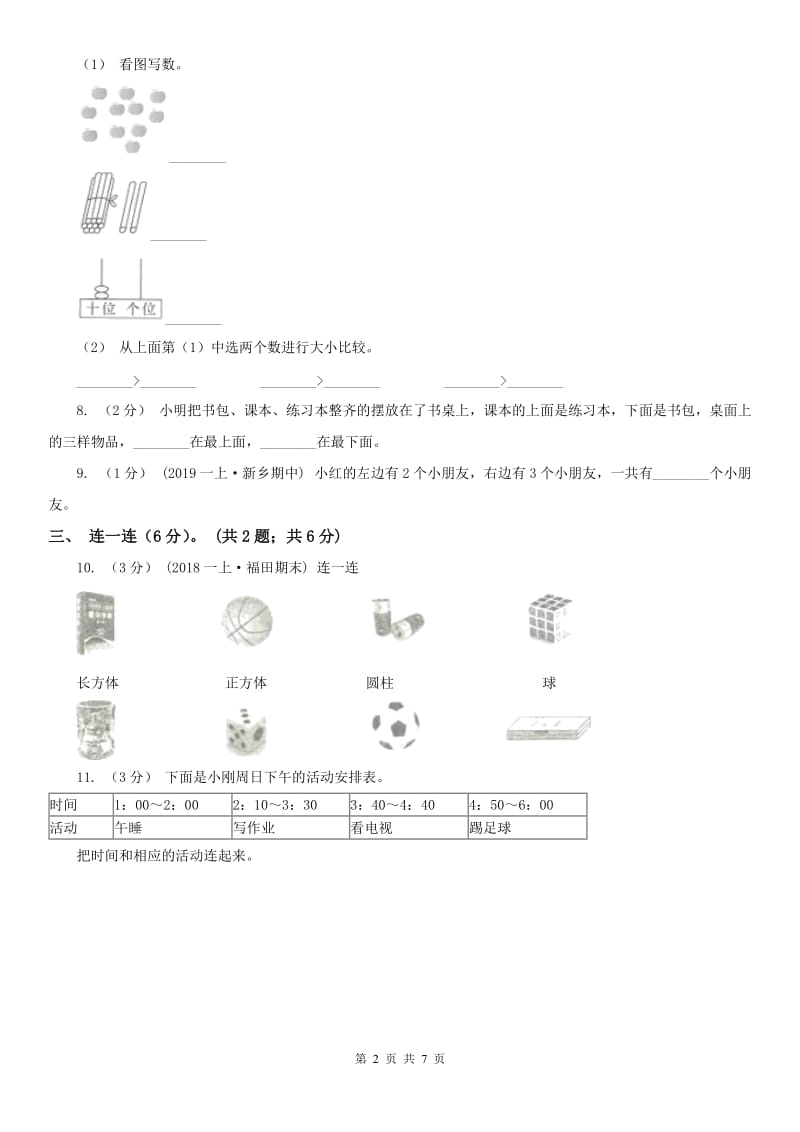 南宁市一年级上学期数学期末试卷（模拟）_第2页