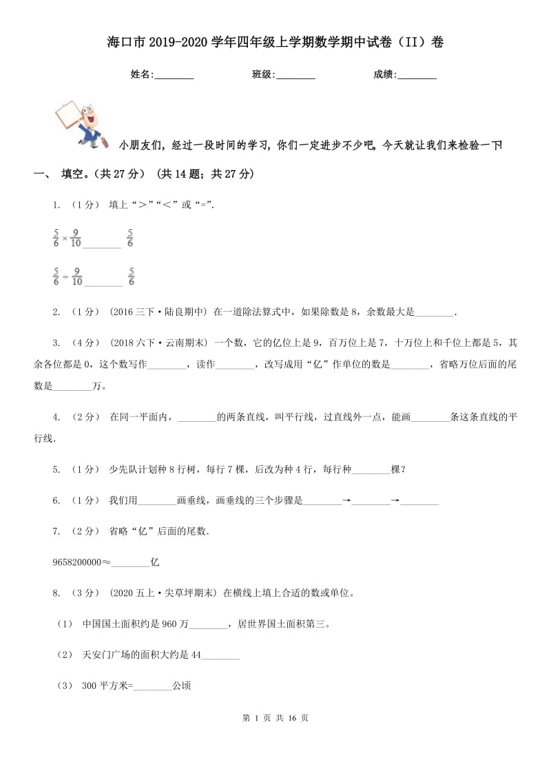 海口市2019-2020学年四年级上学期数学期中试卷（II）卷（模拟）_第1页