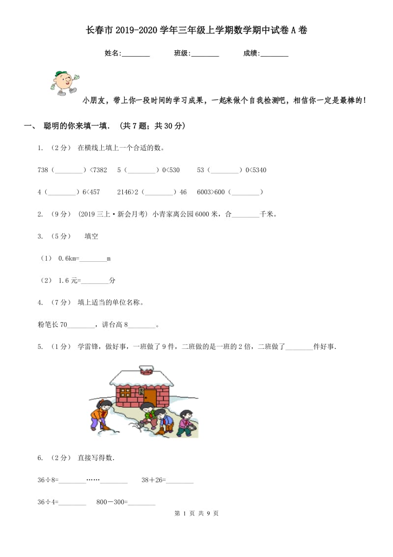 长春市2019-2020学年三年级上学期数学期中试卷A卷_第1页