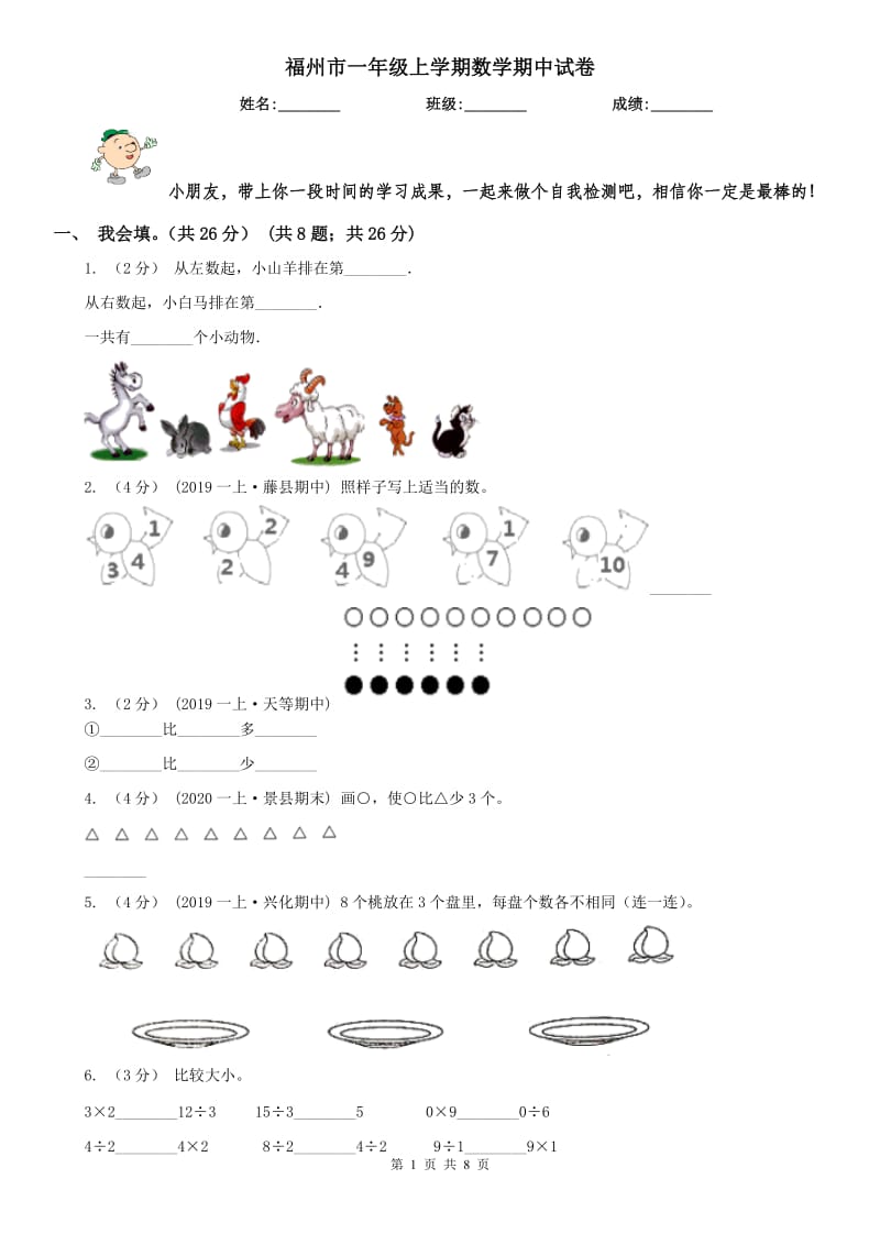 福州市一年级上学期数学期中试卷_第1页