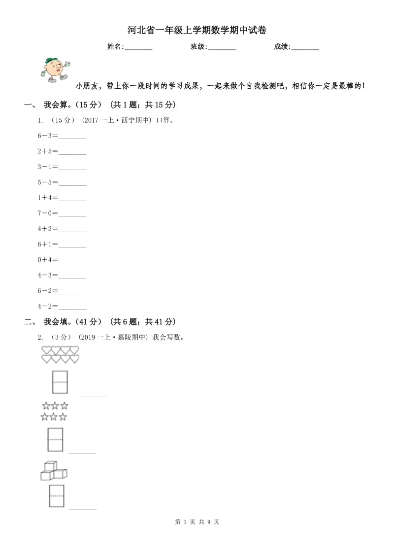 河北省一年级上学期数学期中试卷新版_第1页