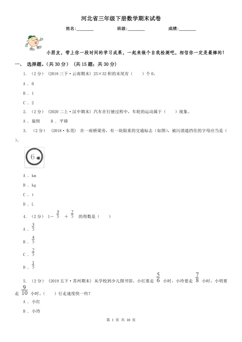 河北省三年级下册数学期末试卷（测试）_第1页