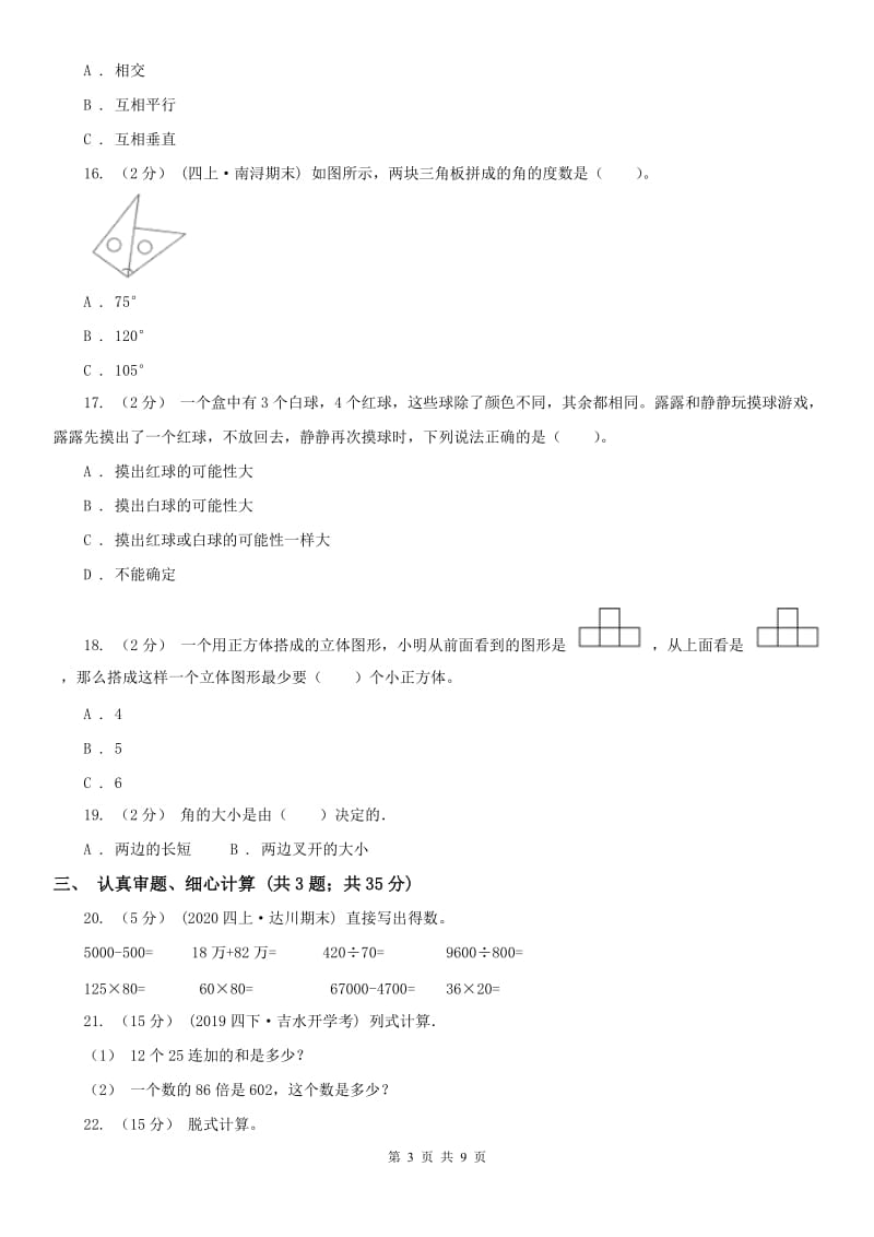 山西省四年级上学期数学期末试卷A卷_第3页