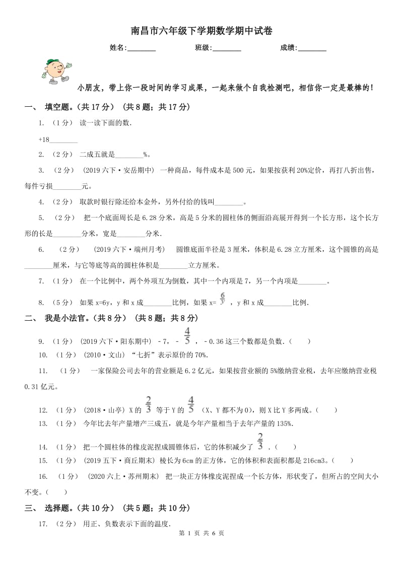 南昌市六年级下学期数学期中试卷（模拟）_第1页