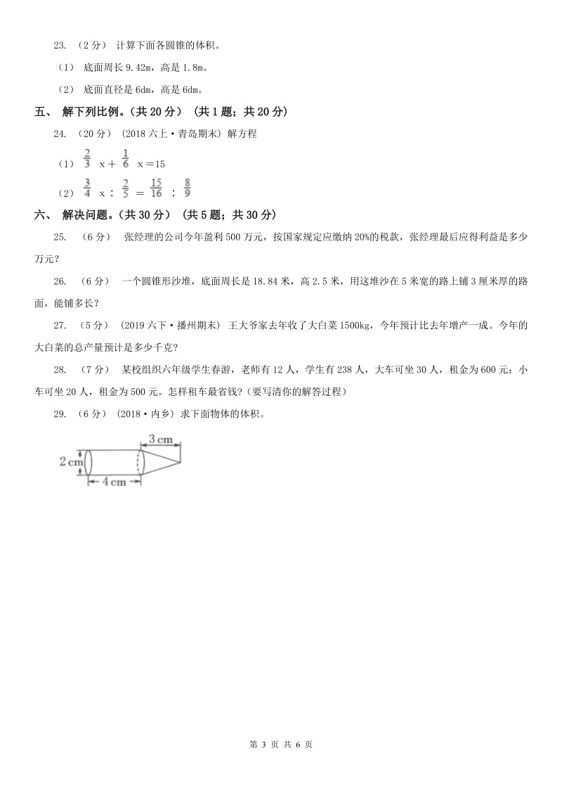 南昌市六年级下学期数学期中试卷（模拟）_第3页