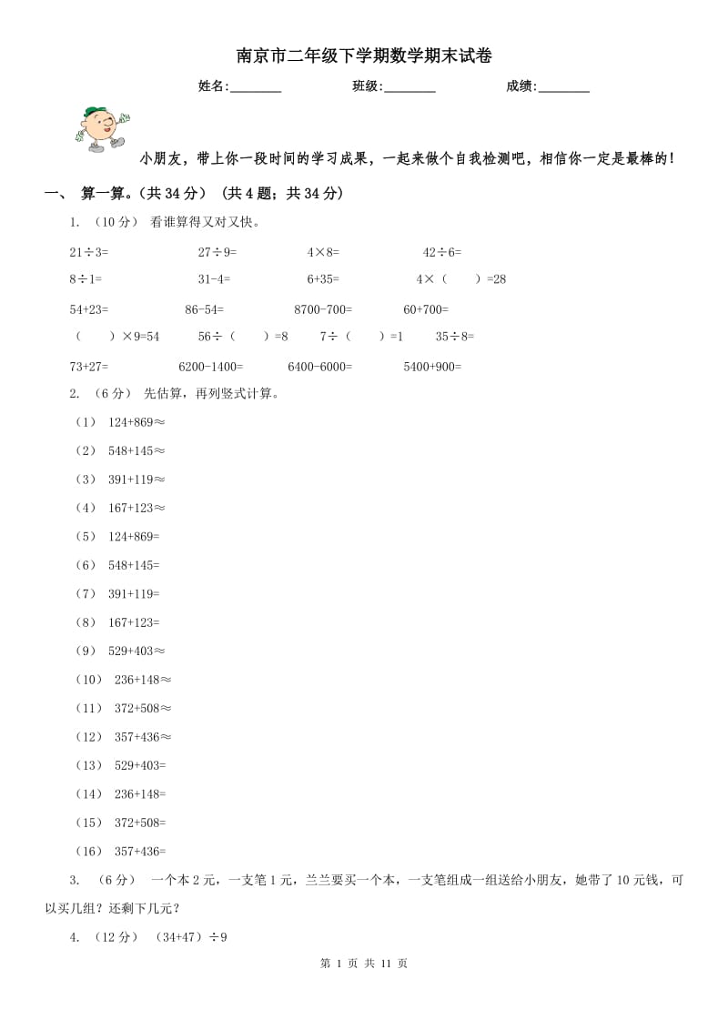南京市二年级下学期数学期末试卷（测试）_第1页