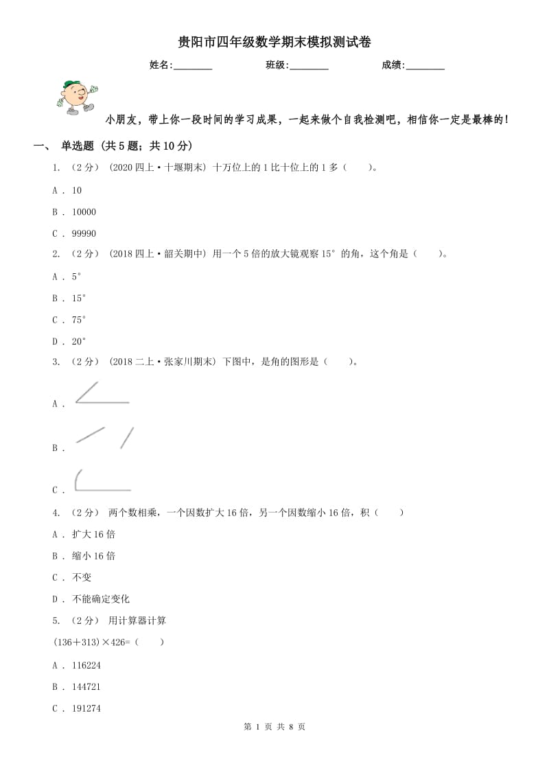 贵阳市四年级数学期末模拟测试卷_第1页
