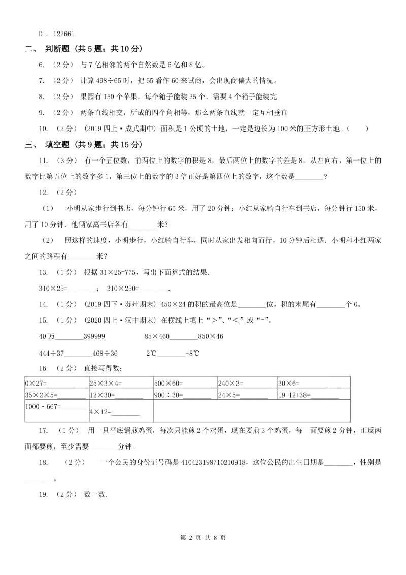 贵阳市四年级数学期末模拟测试卷_第2页