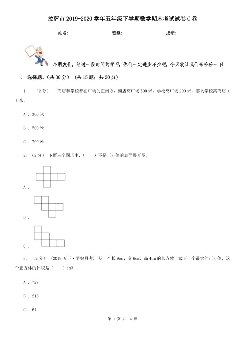 拉萨市2019-2020学年五年级下学期数学期末考试试卷C卷（模拟）_第1页