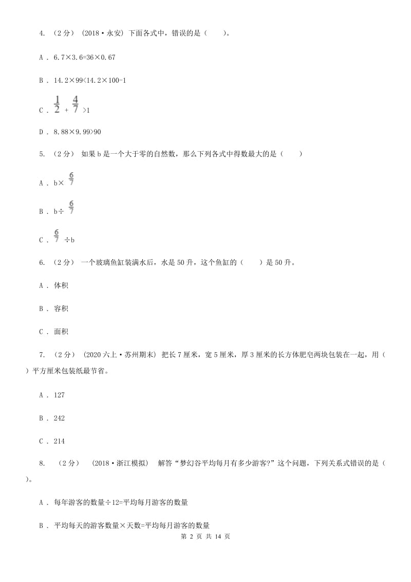 拉萨市2019-2020学年五年级下学期数学期末考试试卷C卷（模拟）_第2页